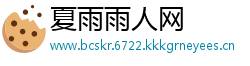 夏雨雨人网